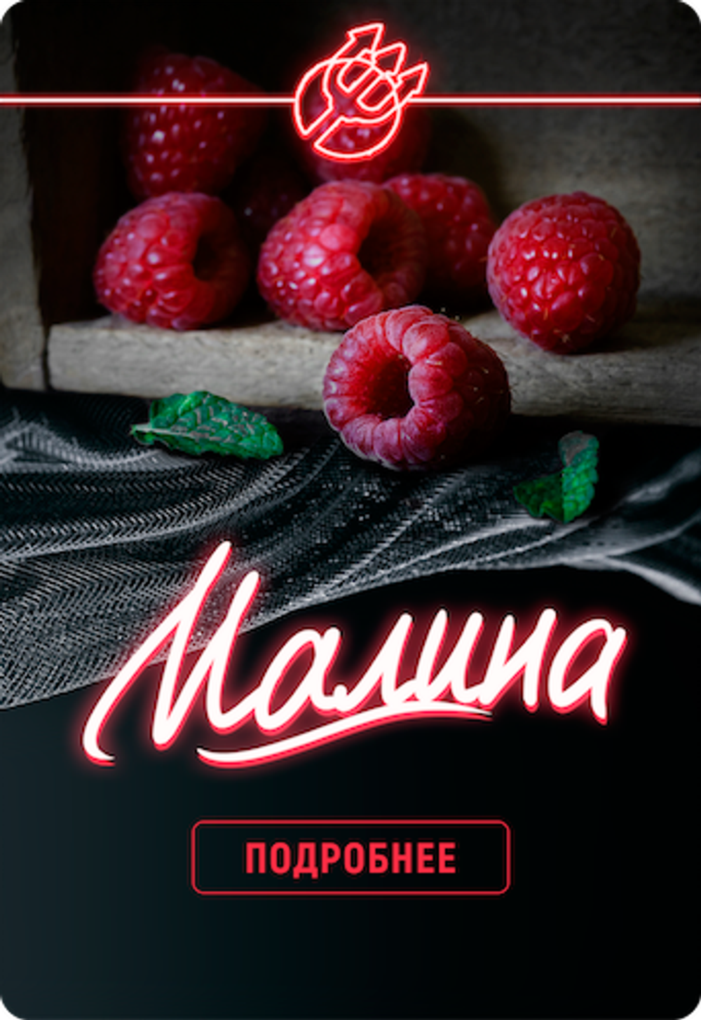 Inferno Hard - Малина (100г)