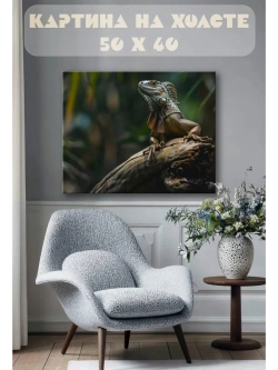 Картина на стену 40 X 50 Игуана