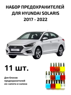 Набор предохранителей для Hyundai Solaris SOL2