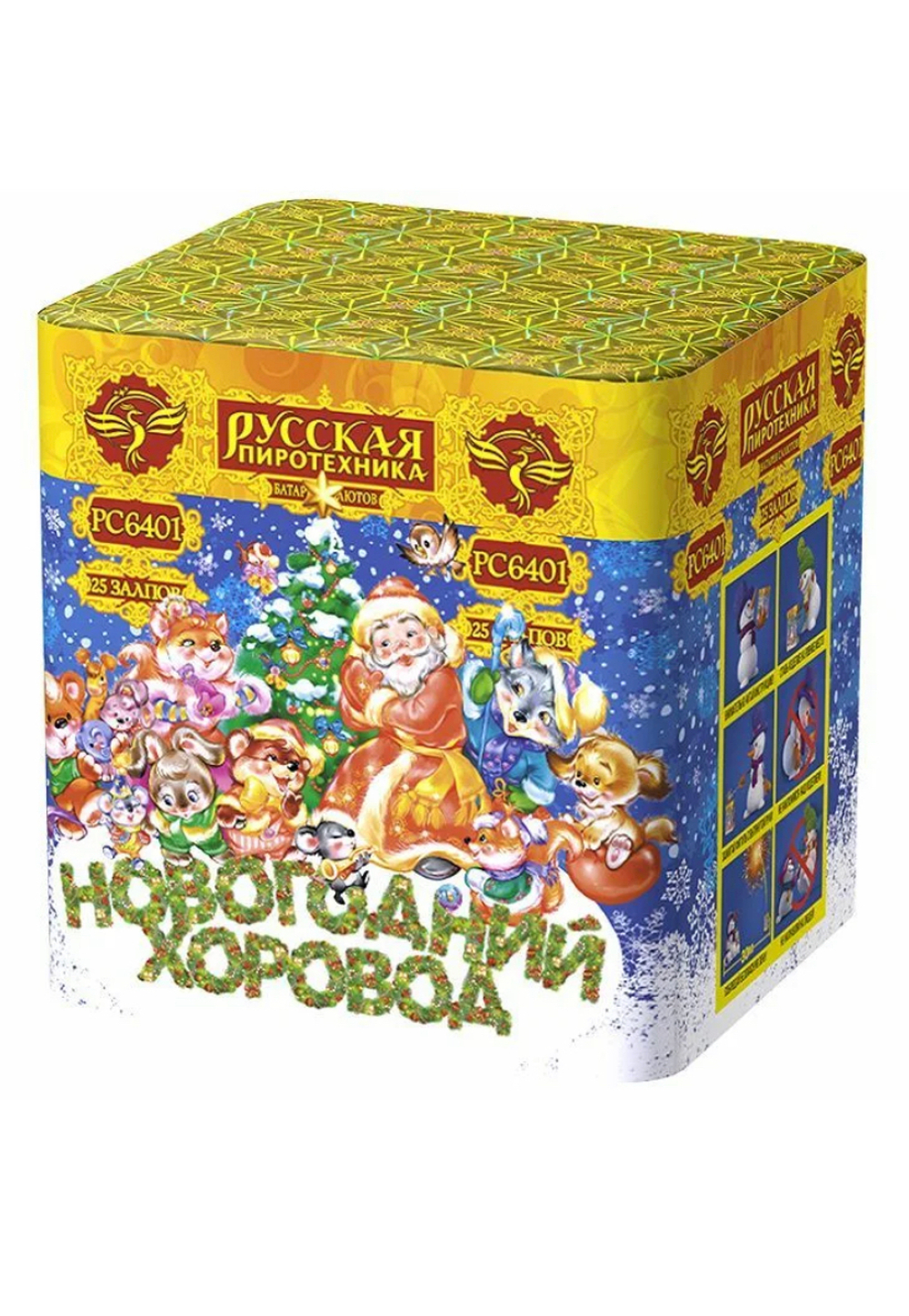 Новогодний хоровод (0,9"х25) (РС6401)