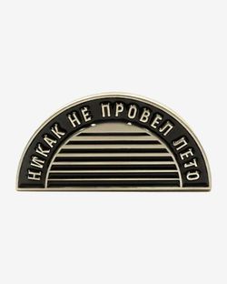 Значок Никак не провел лето