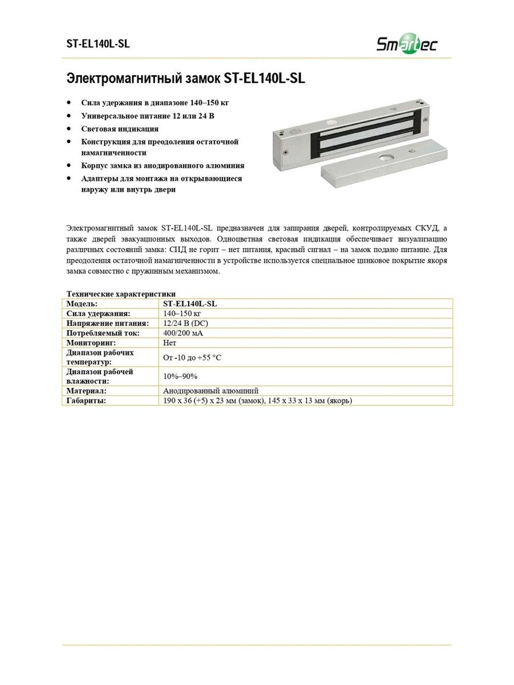 ST-EL140L-SL Замок электромагнитный Smartec