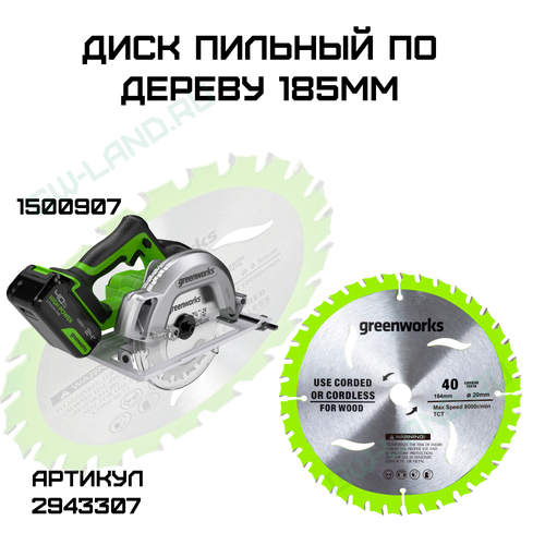 Диск пильный по дереву для циркулярной пилы Greenworks, Арт. 2943307, 184x20 мм, 40T
