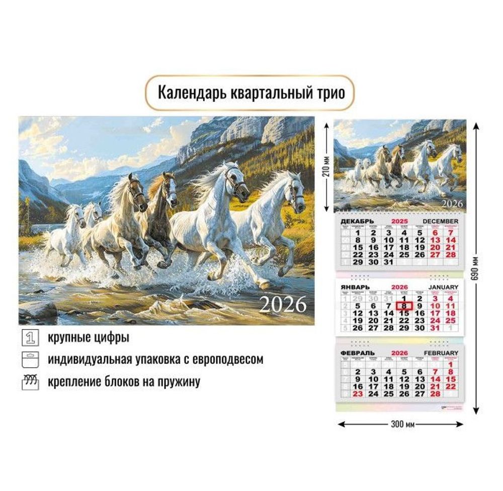 Календарь 2026 г. КВАРТАЛЬНЫЙ Трио Символ года (9427)