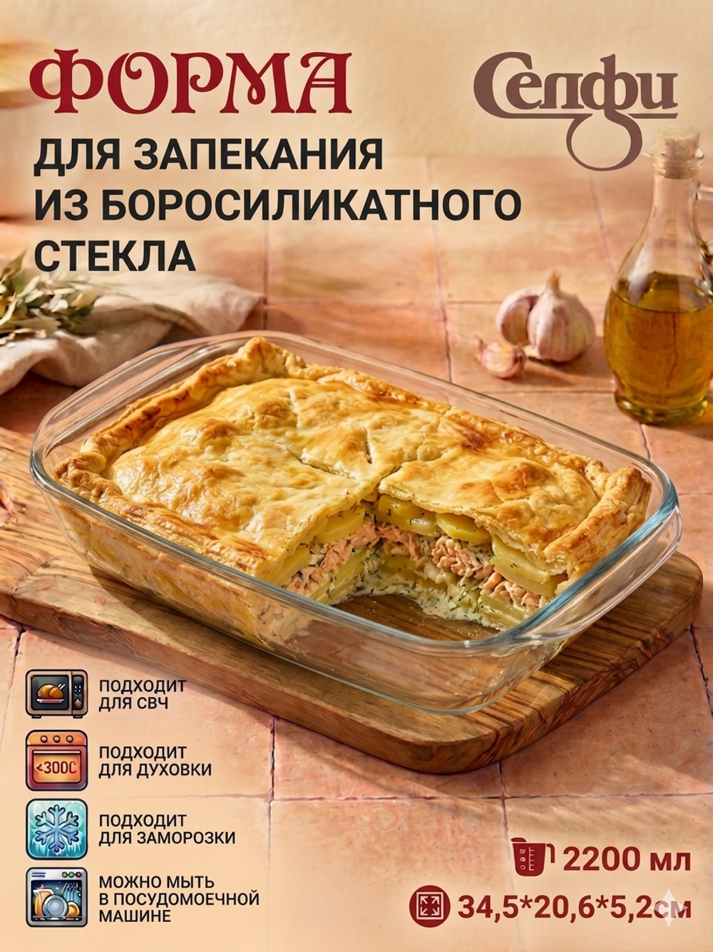Форма для запекания «Селфи» 2,2л прямоугольная 34,5*20,6*5,2см