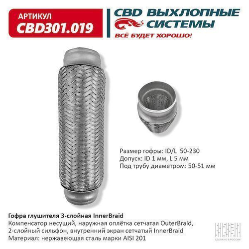 Гофра глушителя виброкомпенсатор 50 x 230 3х-слойная Innerbraid CBD301019