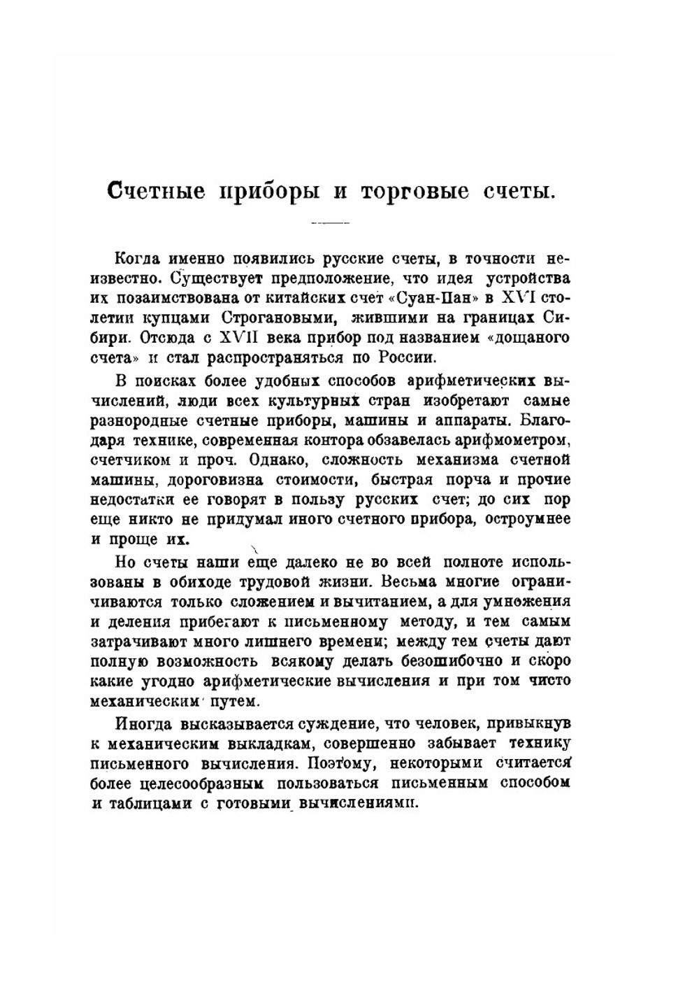 Вычисления на счетах | Е. Д. Кирюшин