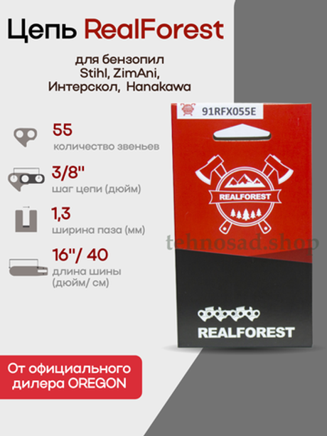 Цепь пильная RealForest 91RFX055E Low Profile Super Chisel, шаг 3/8", толщина 1,3мм (0,050"), длина 55 зв