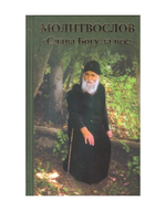 Молитвослов "Слава Богу за все"