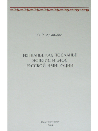 Изгнанье как посланье: эстезис и этос русской эмиграции