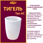 Тигель AC 50 -2н