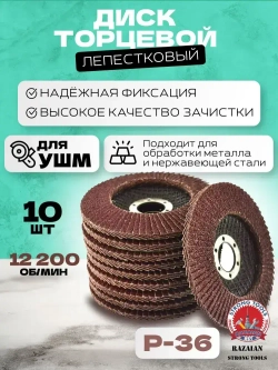 Razaian strong tools Круг лепестковый торцевой 125 x 22; P36