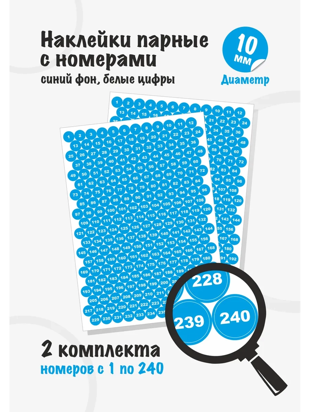 Наклейки парные с номерами от 1 до 240, диаметр 10мм