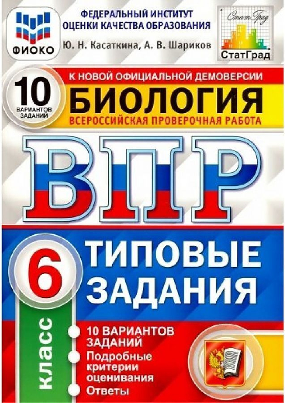 ВПР. ФИОКО. Биология. 6 класс. Типовые задания. 10 вариантов. ФГОС