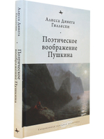 Поэтическое воображение Пушкина