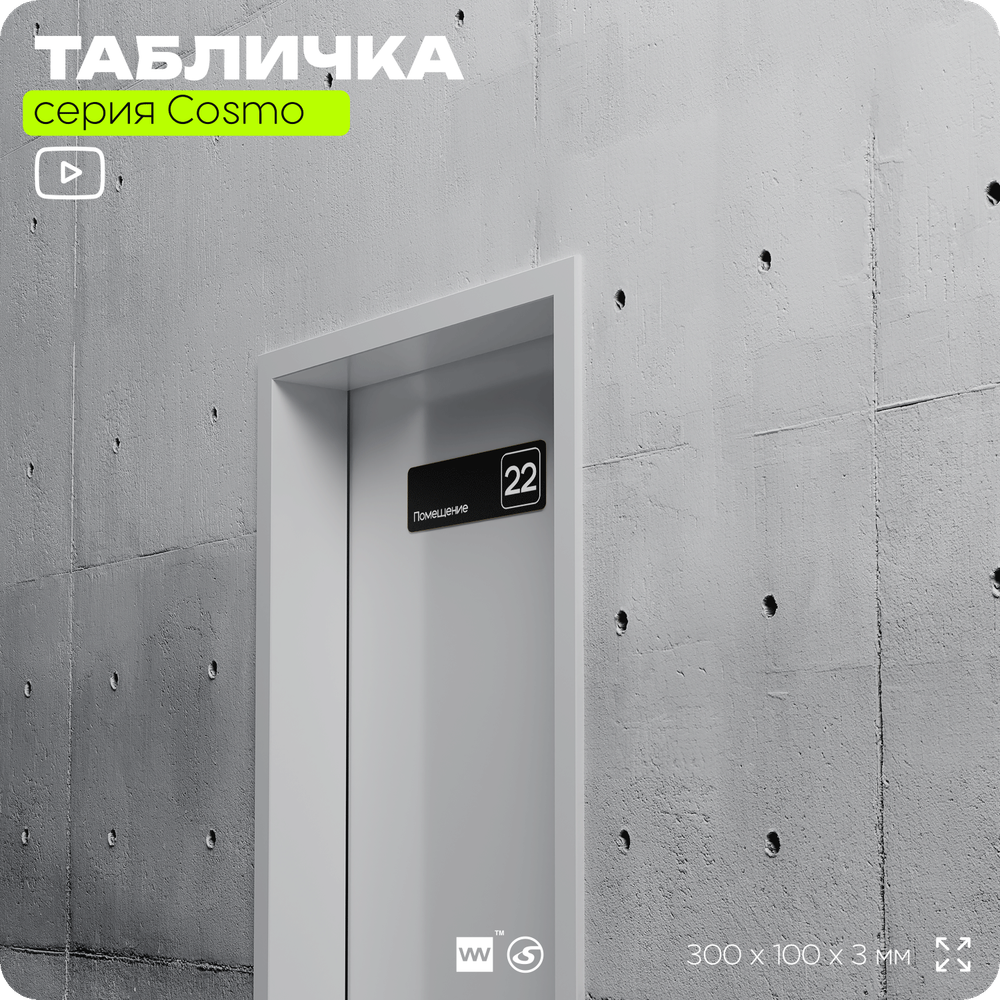 Таблички с номером помещения "Помещение №22", номер на дверь, 30 х 10 см, серия COSMO 3010, черная, Айдентика Технолоджи