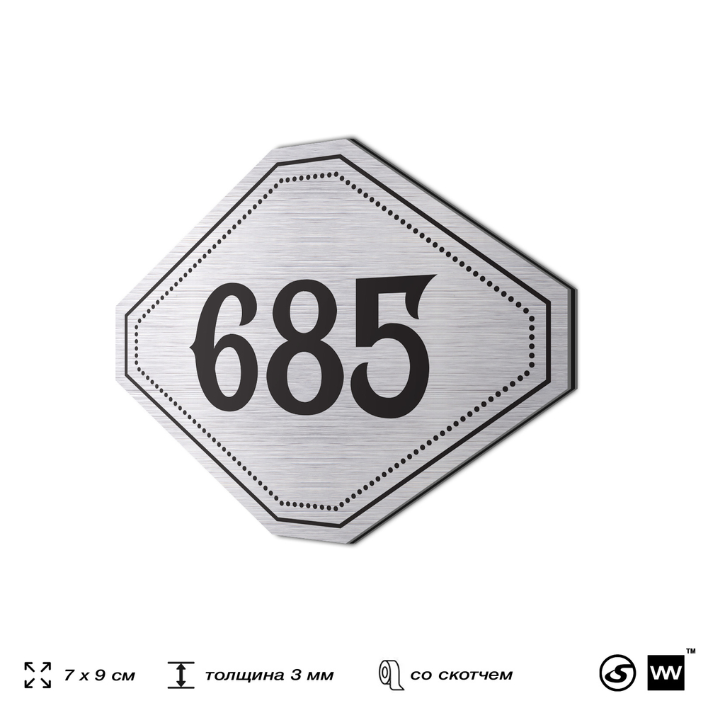 Номерок на дверь квартиры 685, для кабинета, офиса, шильдик 9 х 7 см, серебристый, Айдентика Технолоджи