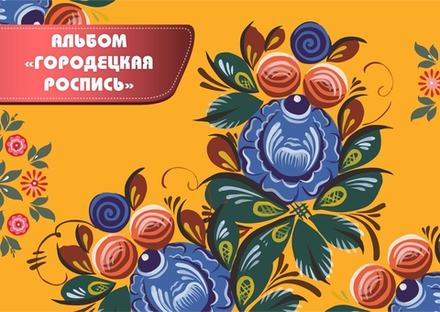 Альбом игр на липучках "Городецкая роспись"