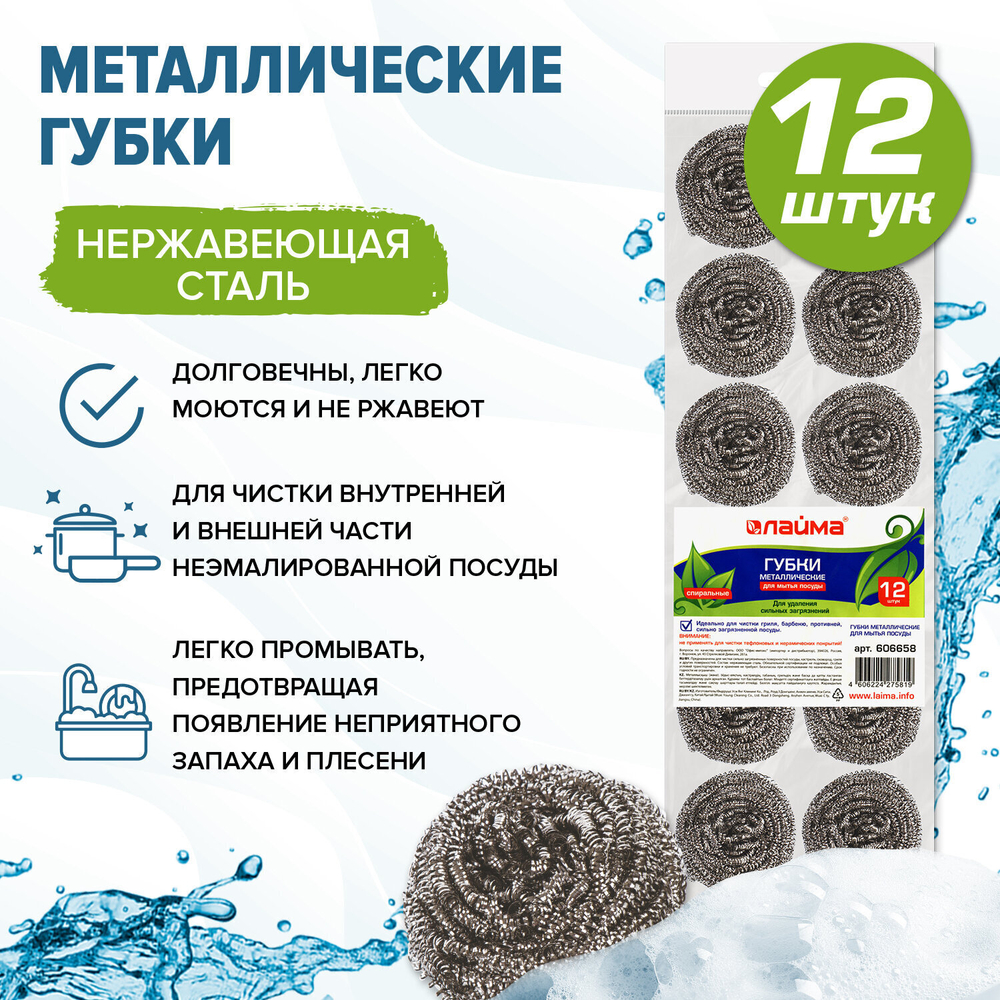 Губки (мочалки) металлические спиральные 12х15 г комплект 12 шт. для посуды гриля плиты LAIMA (2 штуки в упаковке)