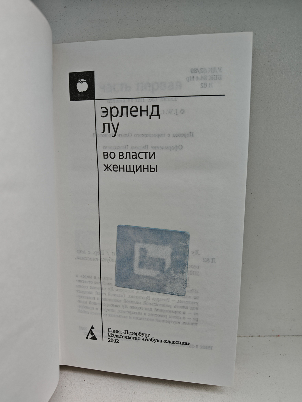 Во власти женщины