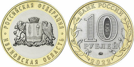 Россия 10 рублей, 2022 Ивановская область UNC