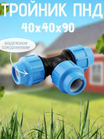 Тройник ПНД 40х40х90 ТПК-АКВА  (25/1шт)