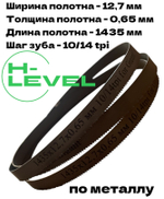 Полотно ленточное по металлу 1435х12,7х0,65 мм 10/14 tpi для Gigant MBS-125