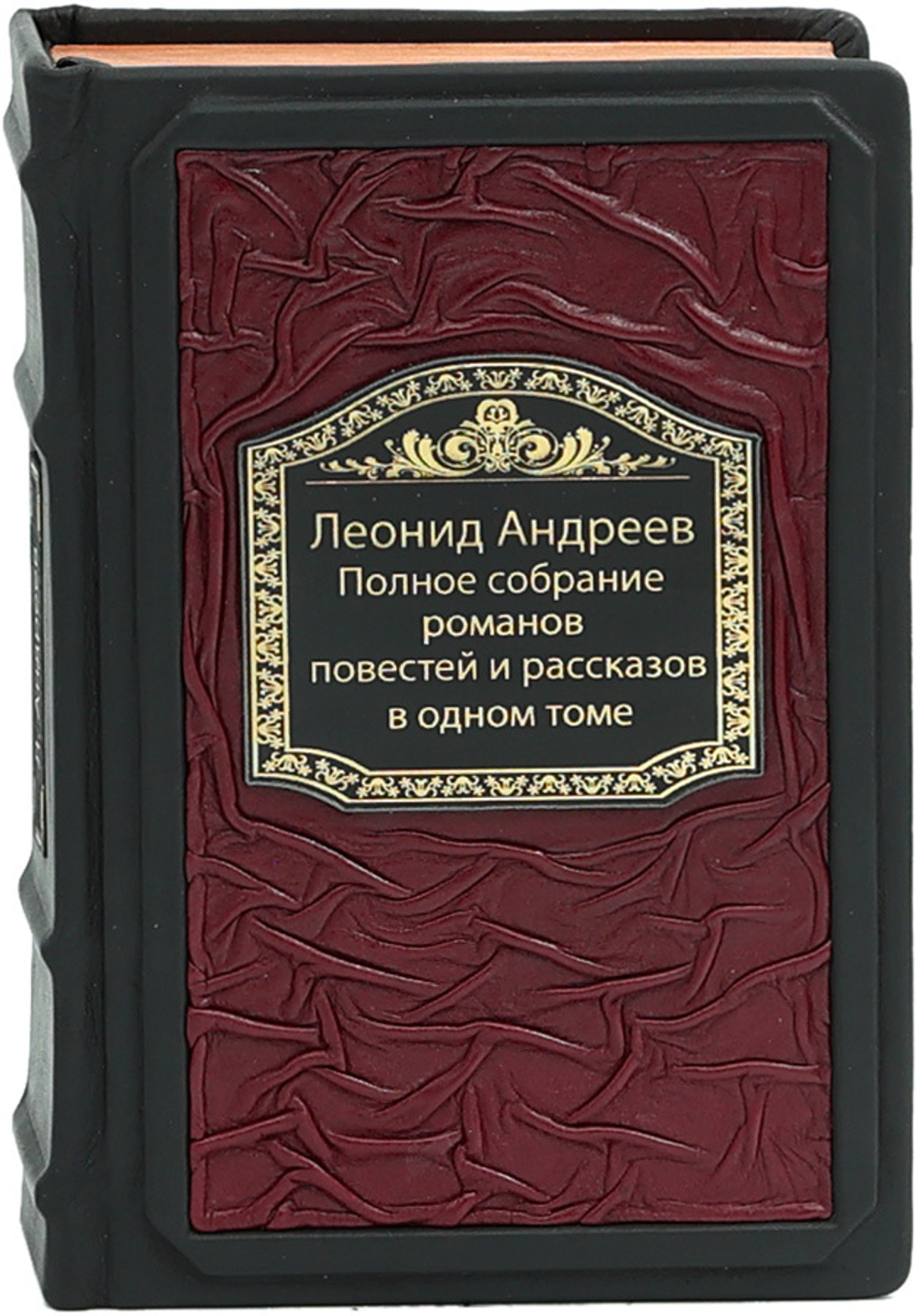 Леонид Андреев. Полное собрание романов, повестей и рассказов в одном томе