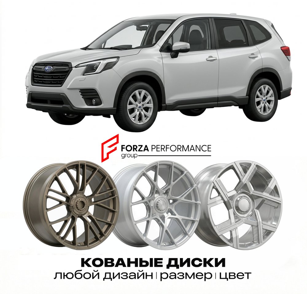 КОВАНЫЕ ДИСКИ для Subaru Forester IV Рестайлинг 2016-2018 Субару
