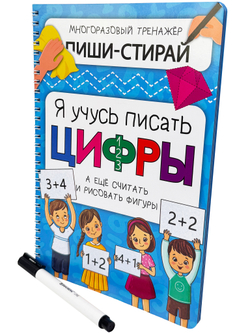 Активити-блокнот Я УЧУСЬ ПИСАТЬ ЦИФРЫ