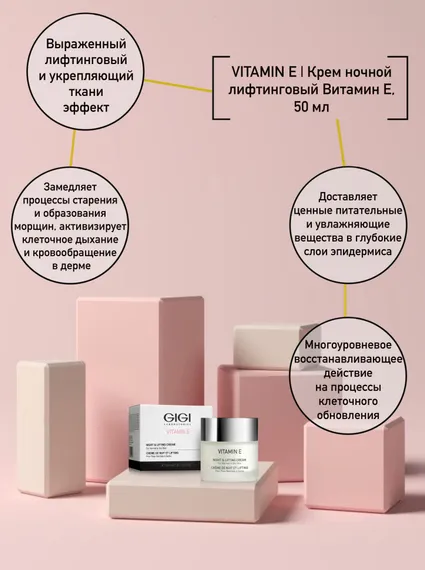 Крем ночной лифтинговый Витамин Е