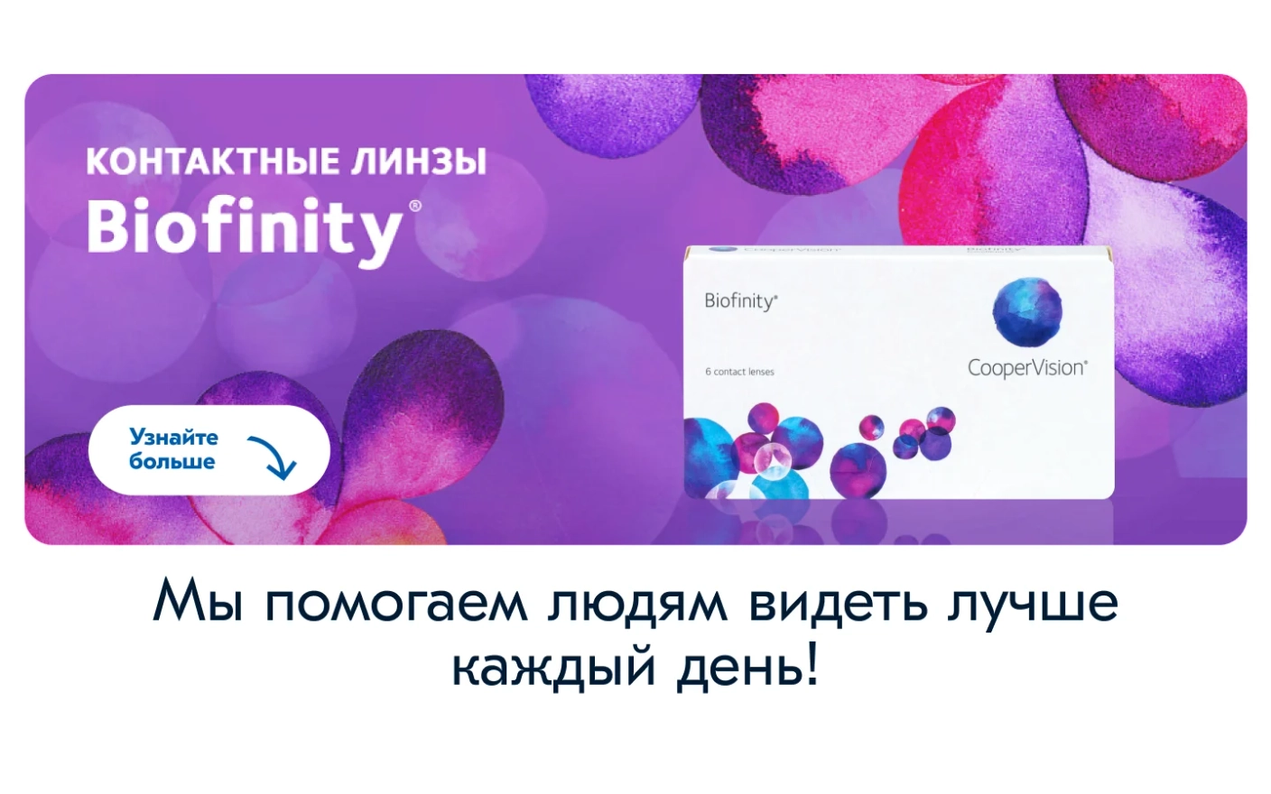 Контактные линзы Biofinity: комфорт и безопасность на весь день.