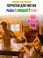 Перчатки для чистки рыбы овощей и тела