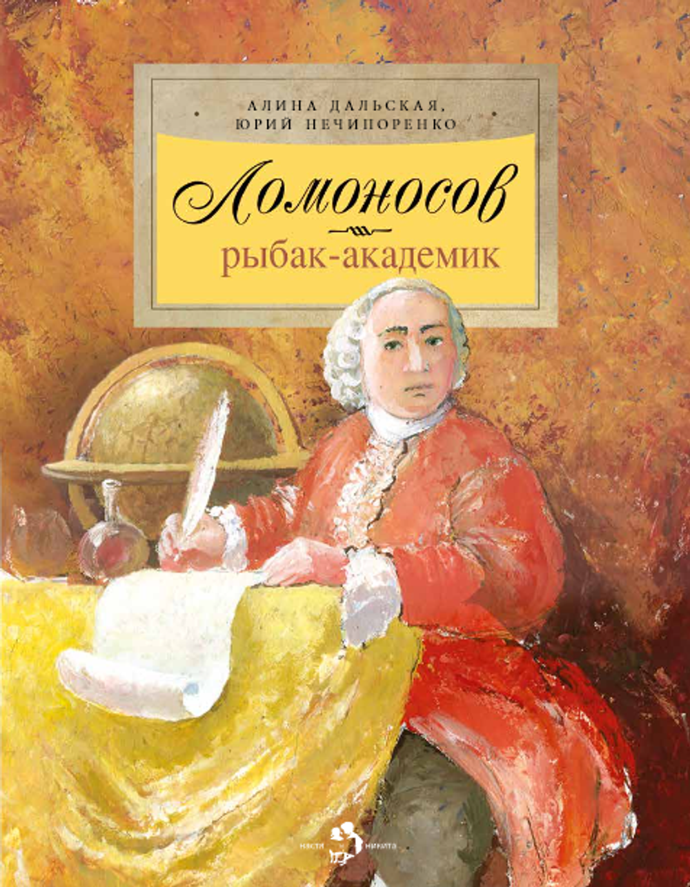 Ломоносов. Рыбак-академик
