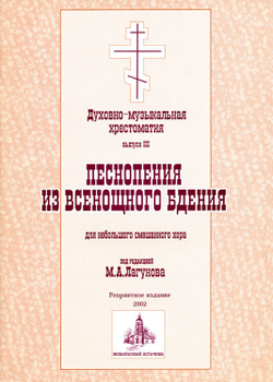 № 050 Лагунов М.А. ред. и сост.: Духовно-музыкальная хрестоматия: выпуск III: Песнопения из Всенощного бдения