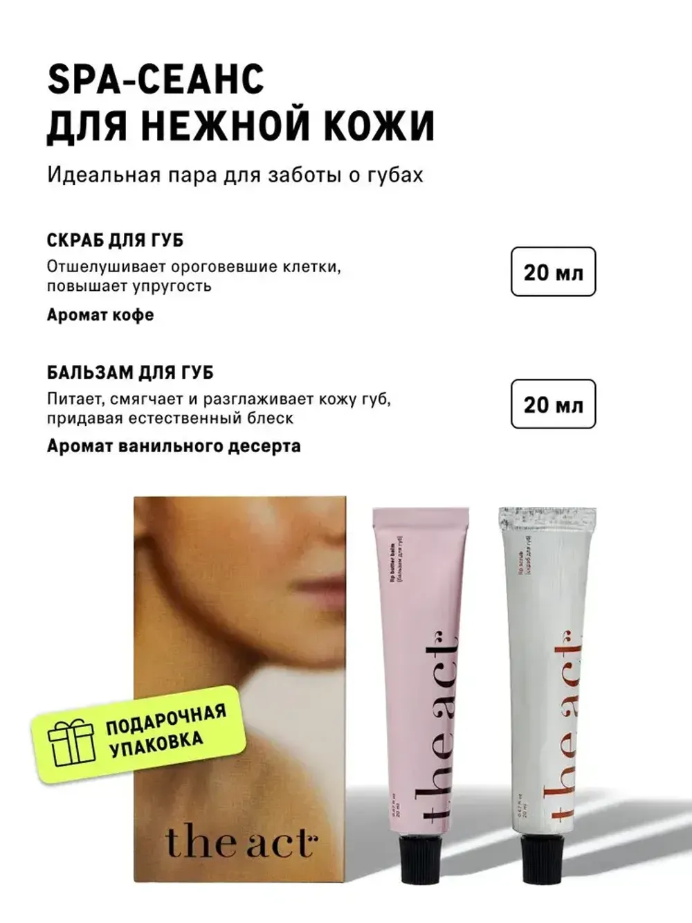 Набор для ухода за кожей губ: скраб и бальзам The Act