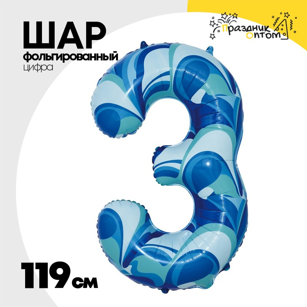 Шар Фольгированный Цифра 3 Мрамор голубой (Голубой)