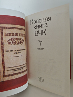 Красная книга ВЧК (комплект из 2 книг)