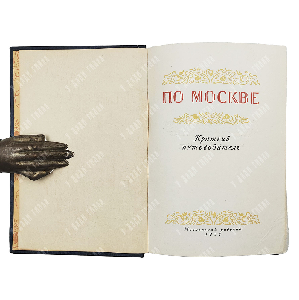 По Москве. Краткий путеводитель. — М.: Московский рабочий, 1954