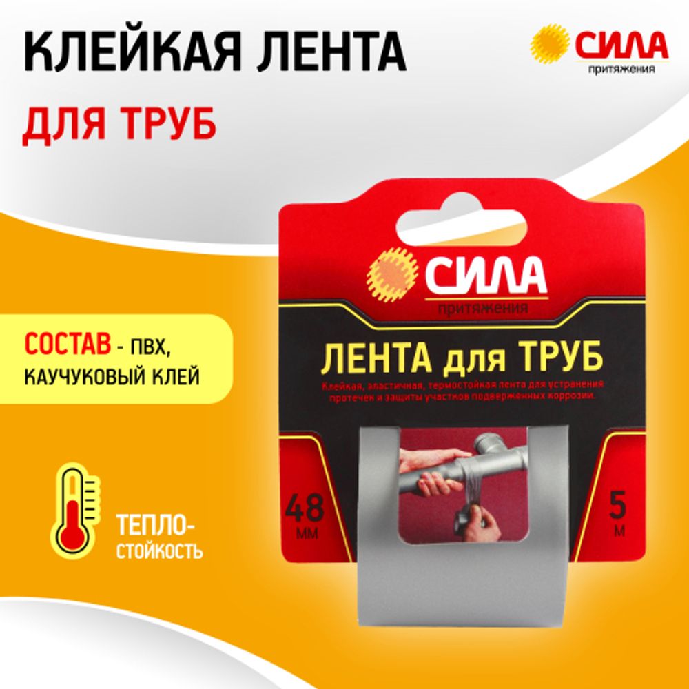Лента СИЛА TPD72-03 для труб 48мм х 5м | Сила