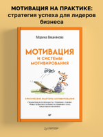Мотивация и системы мотивирования
