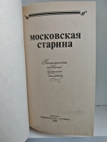 Московская старина. Воспоминания москвичей прошлого столетия