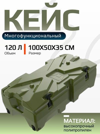 Мультифункц. кейс Box X 120л (оливковый)