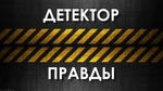 Детектор Правды