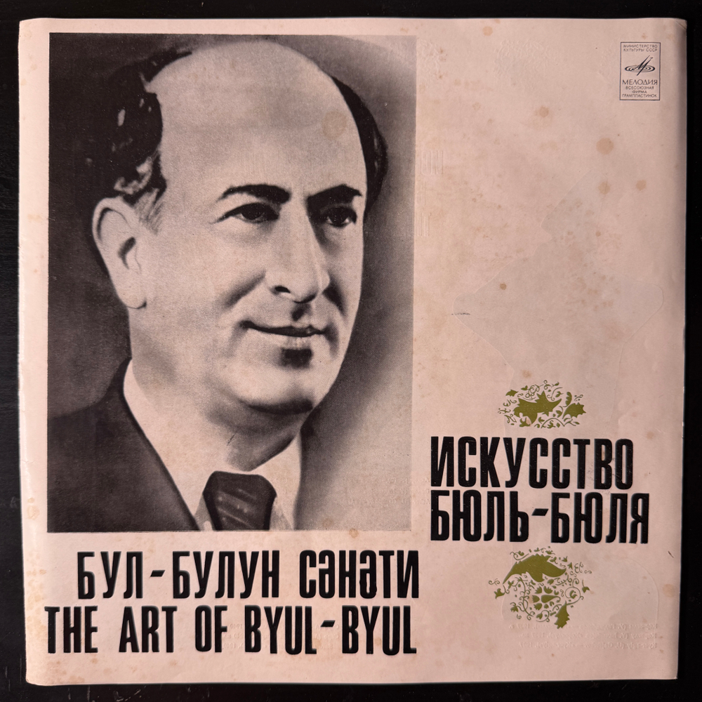 Бюль-Бюль ‎– Искусство Бюль-Бюля 5LP (СССР 1975г.) Т