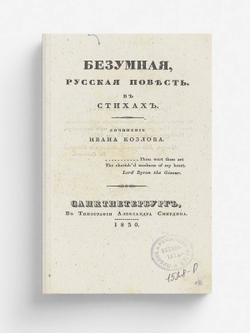 Безумная | Козлов Иван Иванович