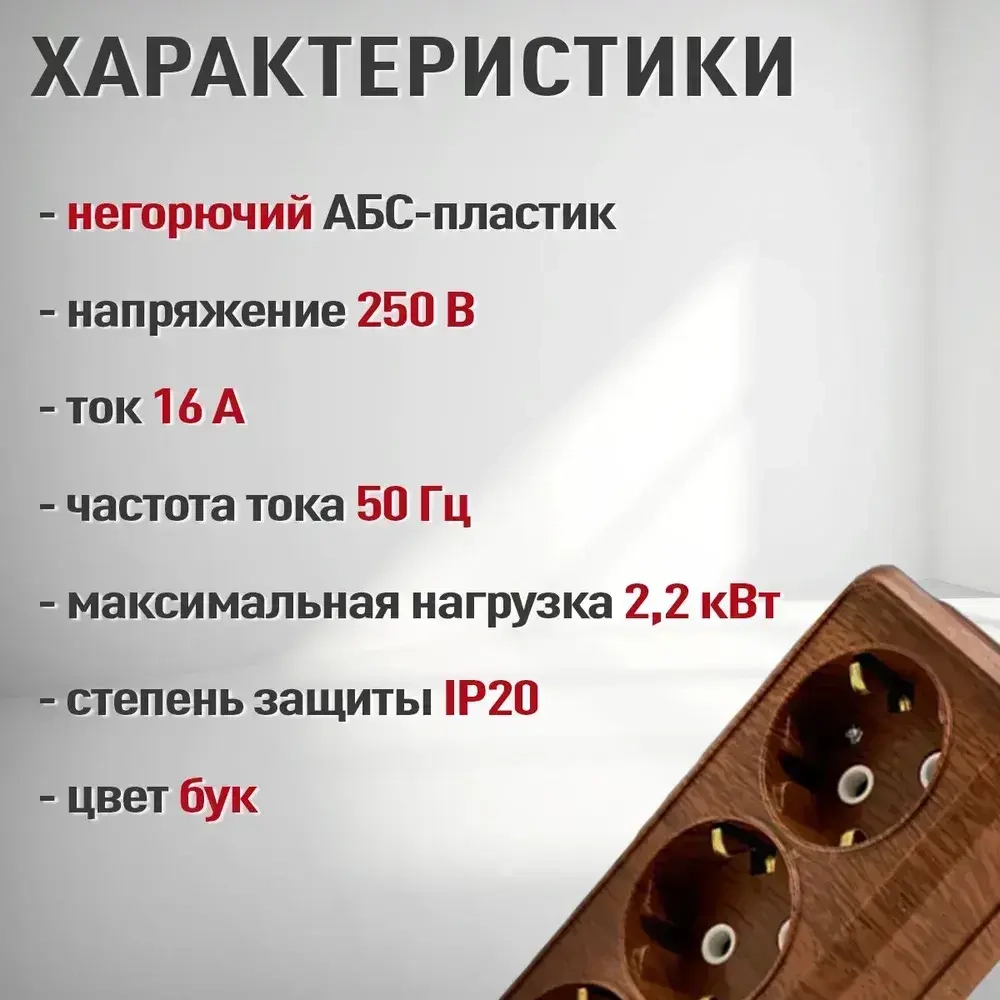 Розетка накладная четверная с заземлением Электро, розетка наружная, бук 4 гнезда для открытой установки 16А, 250В