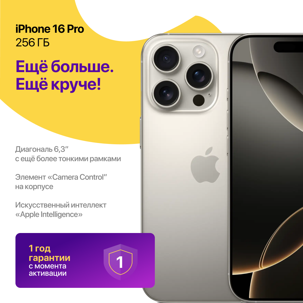 iPhone 16 Pro 256 ГБ Натуральный Титан