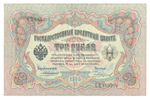 Russian Empire, 3 Rubles, Governor Konshin, Cashier Chikhirzhin, 1905 (СЦ 405209)