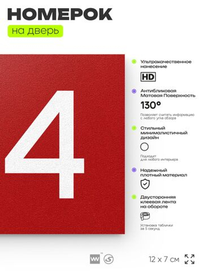 Номер на дверь 134, табличка на дверь для офиса, квартиры, кабинета, аудитории, склада, красная 120х70 мм, Айдентика Технолоджи